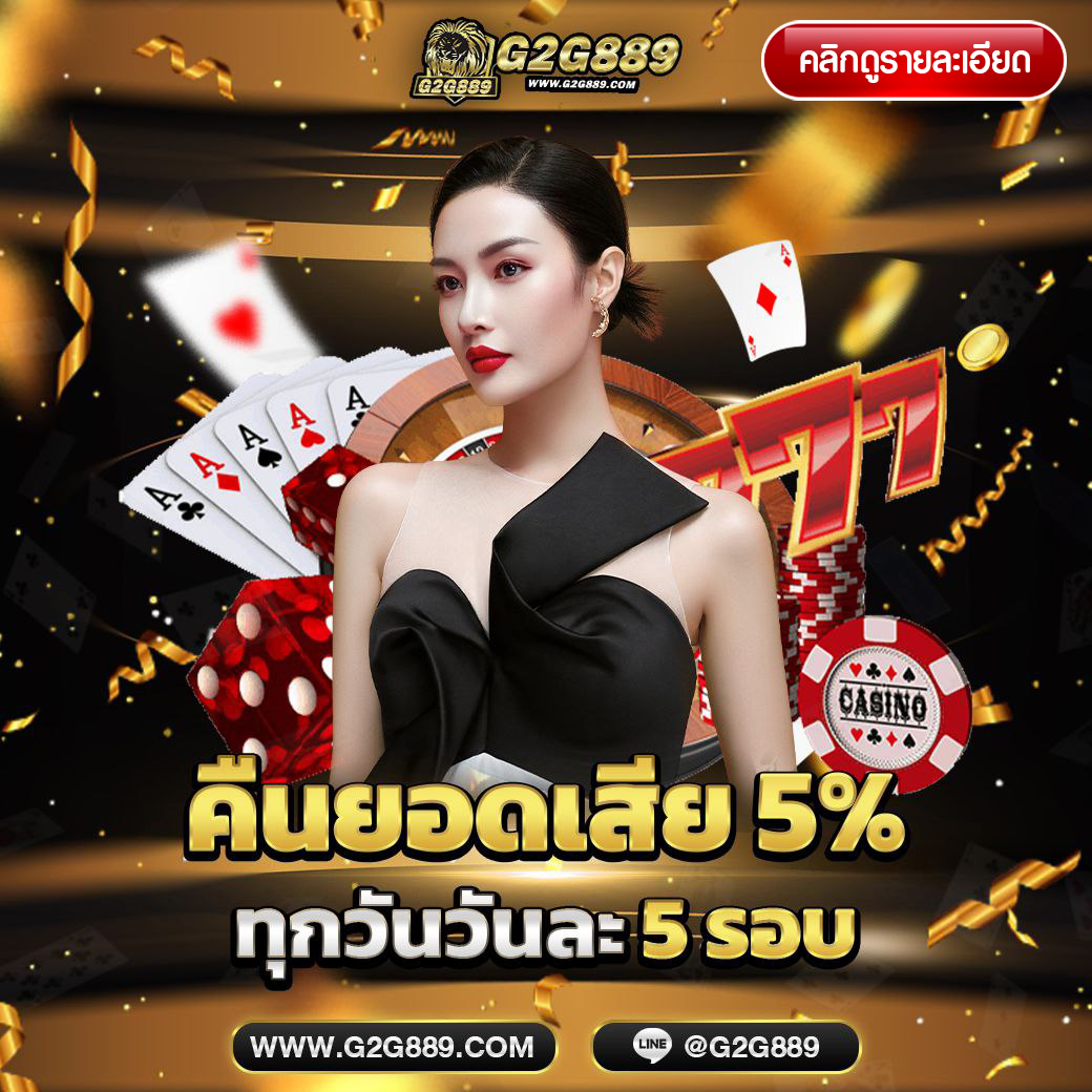G2G889 เว็บสล็อตเว็บตรงมาตรฐานใหม่ คืนยอดเสีย