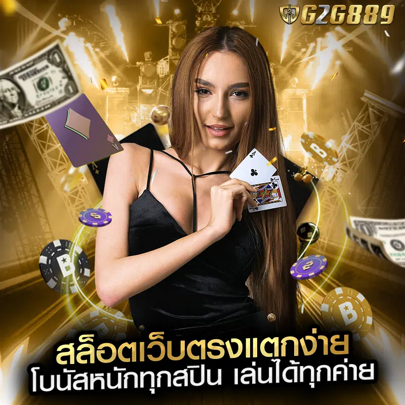 ระบบ สล็อตเว็บตรง ของ G2G889 ถูกออกแบบมาเพื่อเพิ่มประสิทธิภาพในการเชื่อมต่อกับผู้ให้บริการเกมโดยตรง ซึ่งช่วยลดความล่าช้าในการโหลดเกม