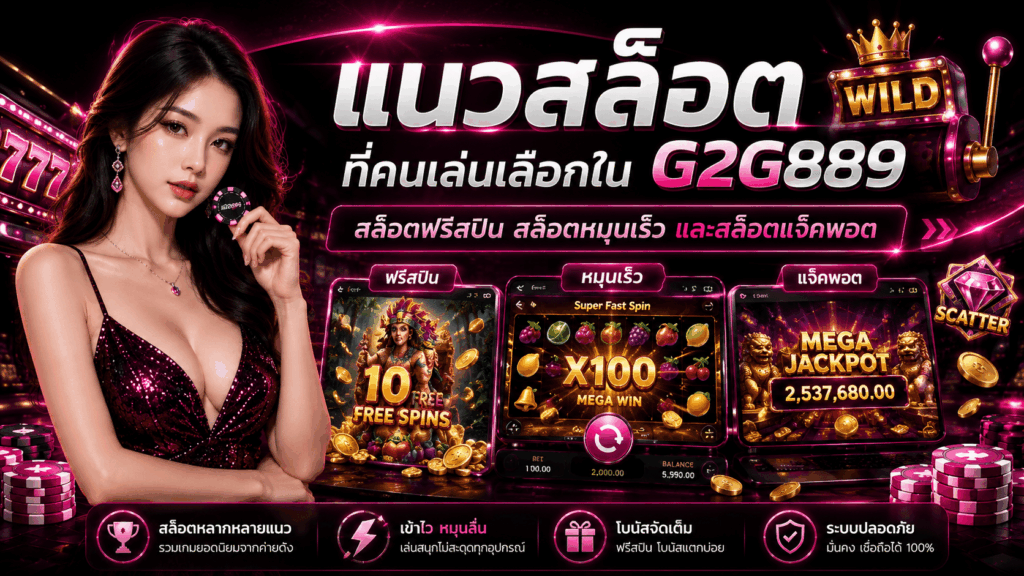 สล็อตเว็บตรง G2G889 เว็บสล็อตมาตรฐานสากล ระบบเสถียร แตกง่าย เล่นลื่นทุกอุปกรณ์
