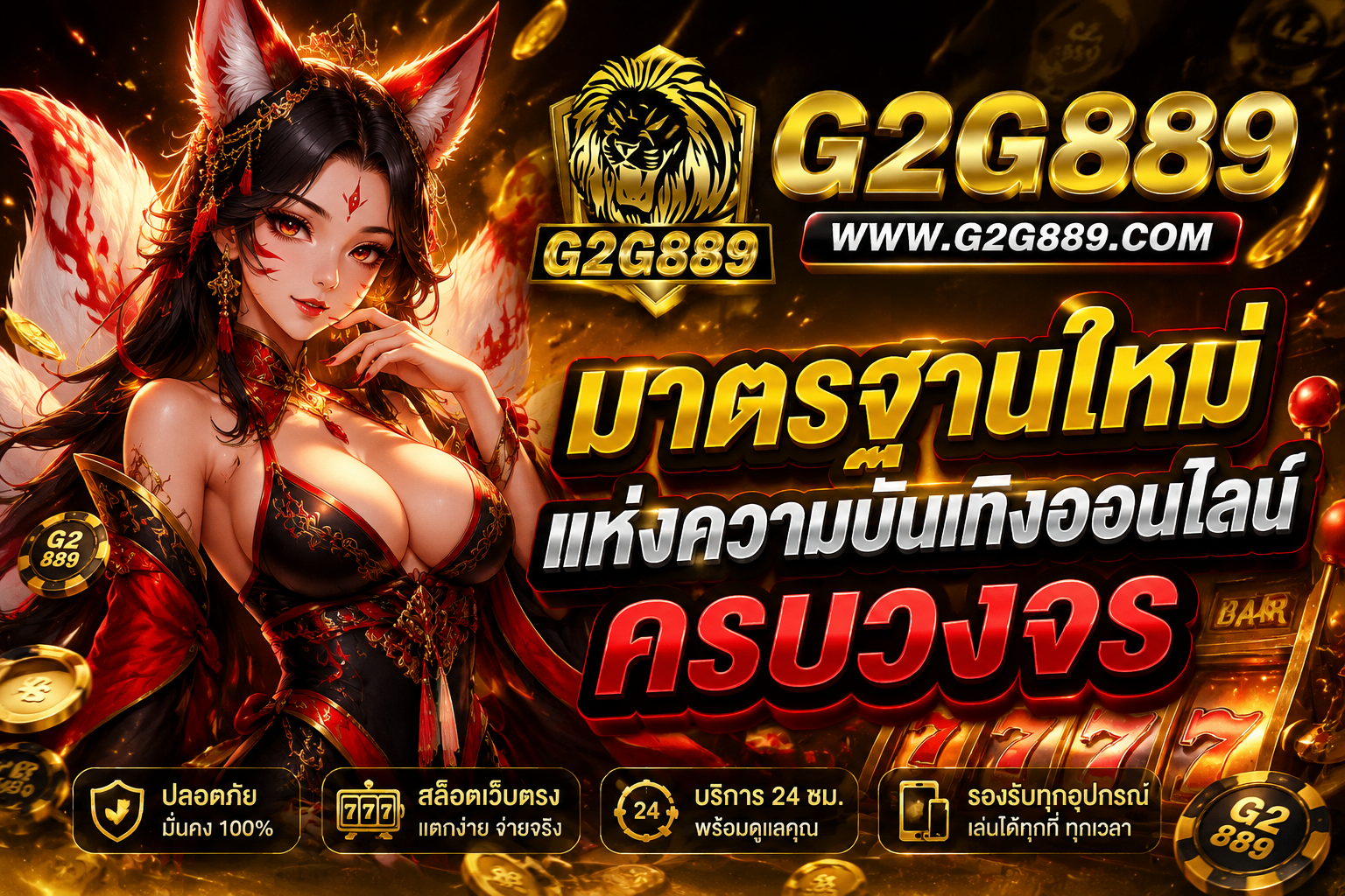 G2G889 สล็อตเว็บตรง มาตรฐานใหม่ของเว็บสล็อตครบวงจรยุคดิจิทัล